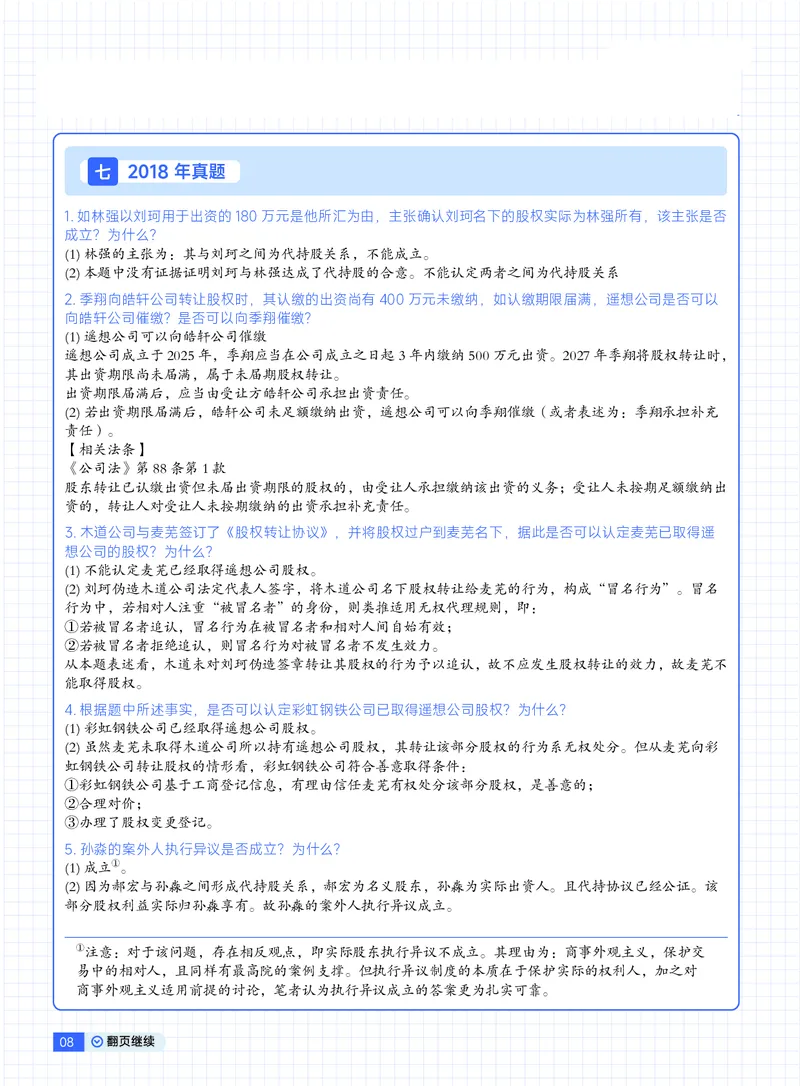 《03刘安琪18-25刷题商法带答案版(1)_2026法考主观_JX_视频+讲义2026觉晓法考主观18-25年商经-刘安琪》第1页预览