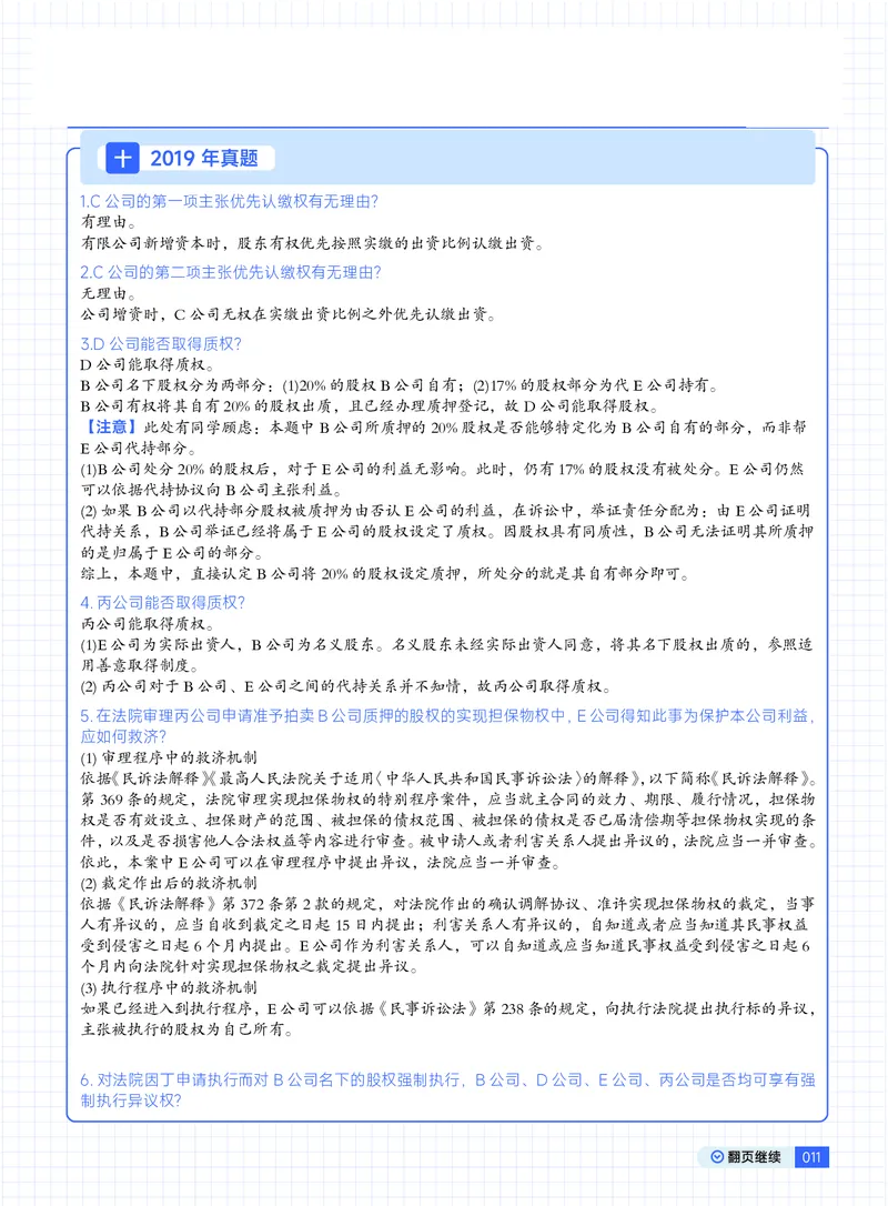 《03刘安琪18-25刷题商法带答案版(1)_2026法考主观_JX_视频+讲义2026觉晓法考主观18-25年商经-刘安琪》第3页预览