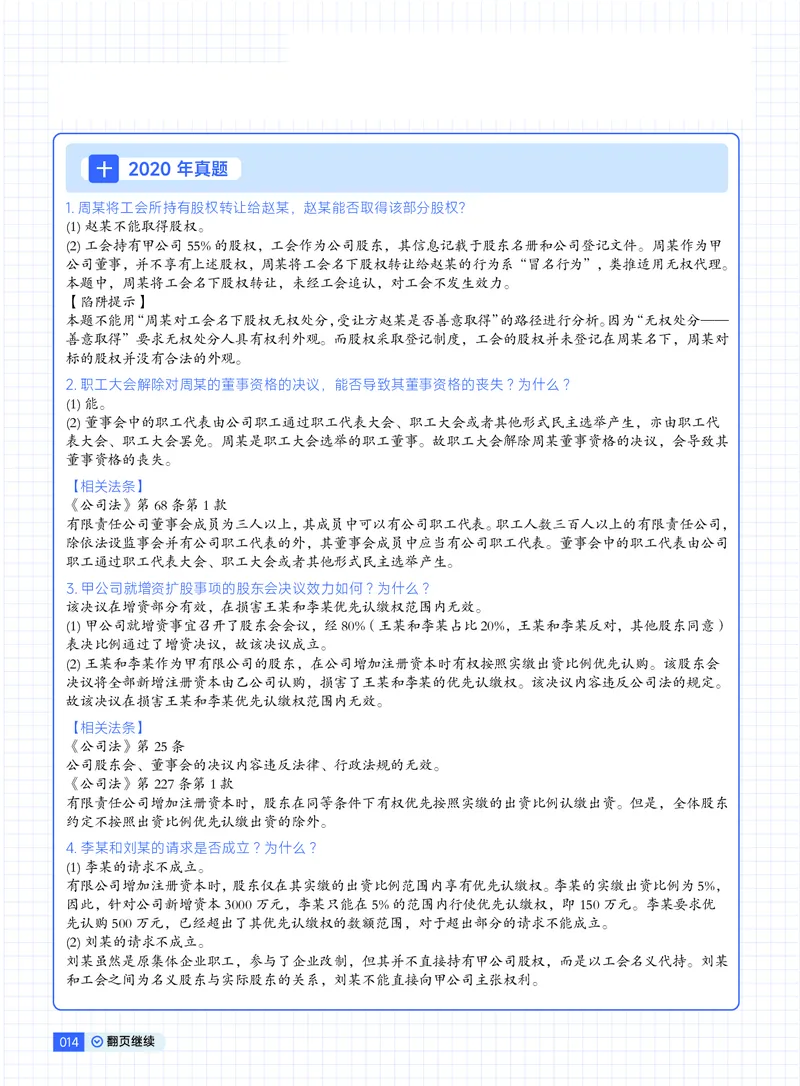 《03刘安琪18-25刷题商法带答案版(1)_2026法考主观_JX_视频+讲义2026觉晓法考主观18-25年商经-刘安琪》第5页预览