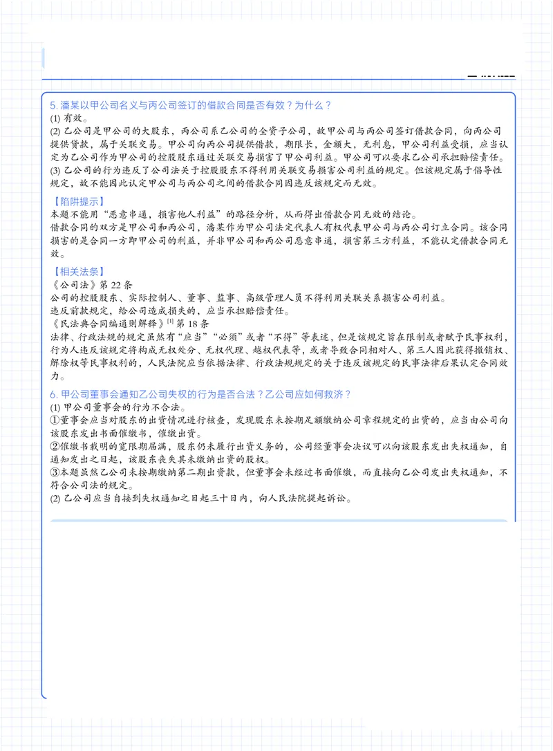 《03刘安琪18-25刷题商法带答案版(1)_2026法考主观_JX_视频+讲义2026觉晓法考主观18-25年商经-刘安琪》第6页预览