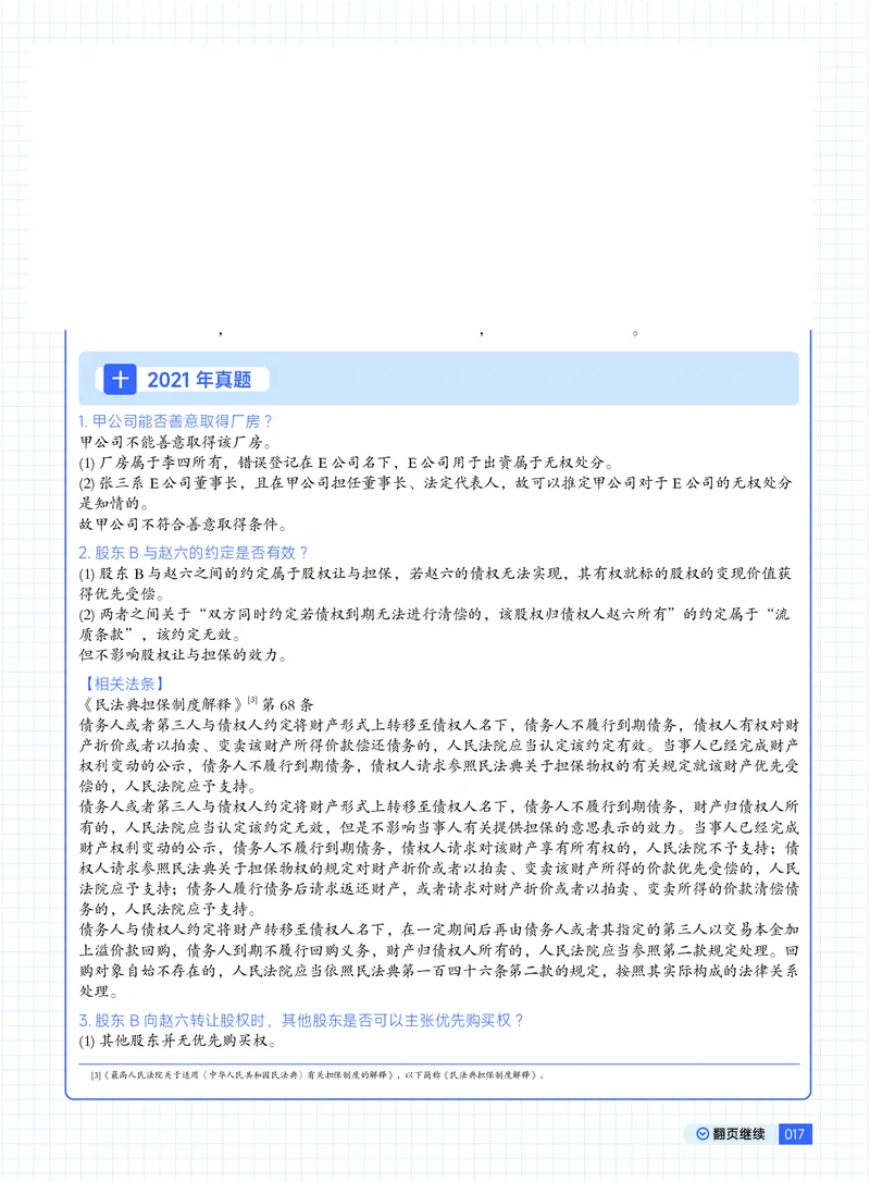 《03刘安琪18-25刷题商法带答案版(1)_2026法考主观_JX_视频+讲义2026觉晓法考主观18-25年商经-刘安琪》第7页预览