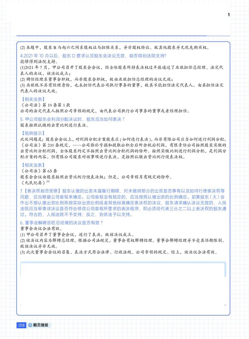 《03刘安琪18-25刷题商法带答案版(1)_2026法考主观_JX_视频+讲义2026觉晓法考主观18-25年商经-刘安琪》第8页预览