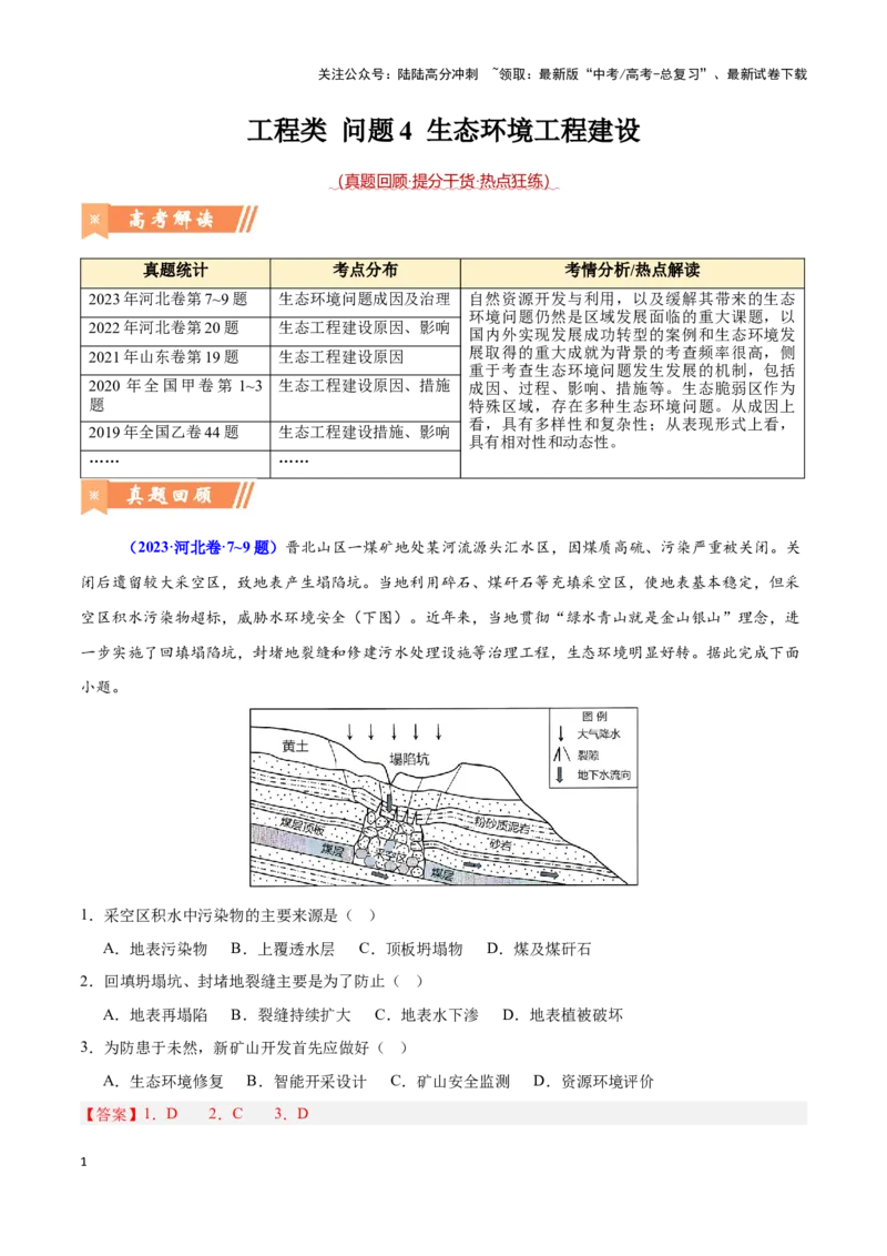 《问题4生态环境工程建设（热点题型狂练）（解析版）_07-地理-高考总复习_专项复习_2024年_2024年高考地理复习热点题型直击_资料_1-资料》第1页预览