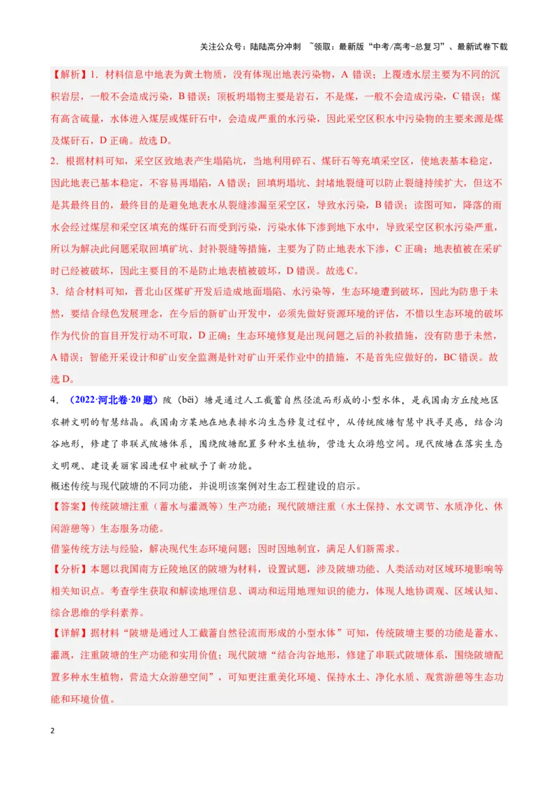 《问题4生态环境工程建设（热点题型狂练）（解析版）_07-地理-高考总复习_专项复习_2024年_2024年高考地理复习热点题型直击_资料_1-资料》第2页预览