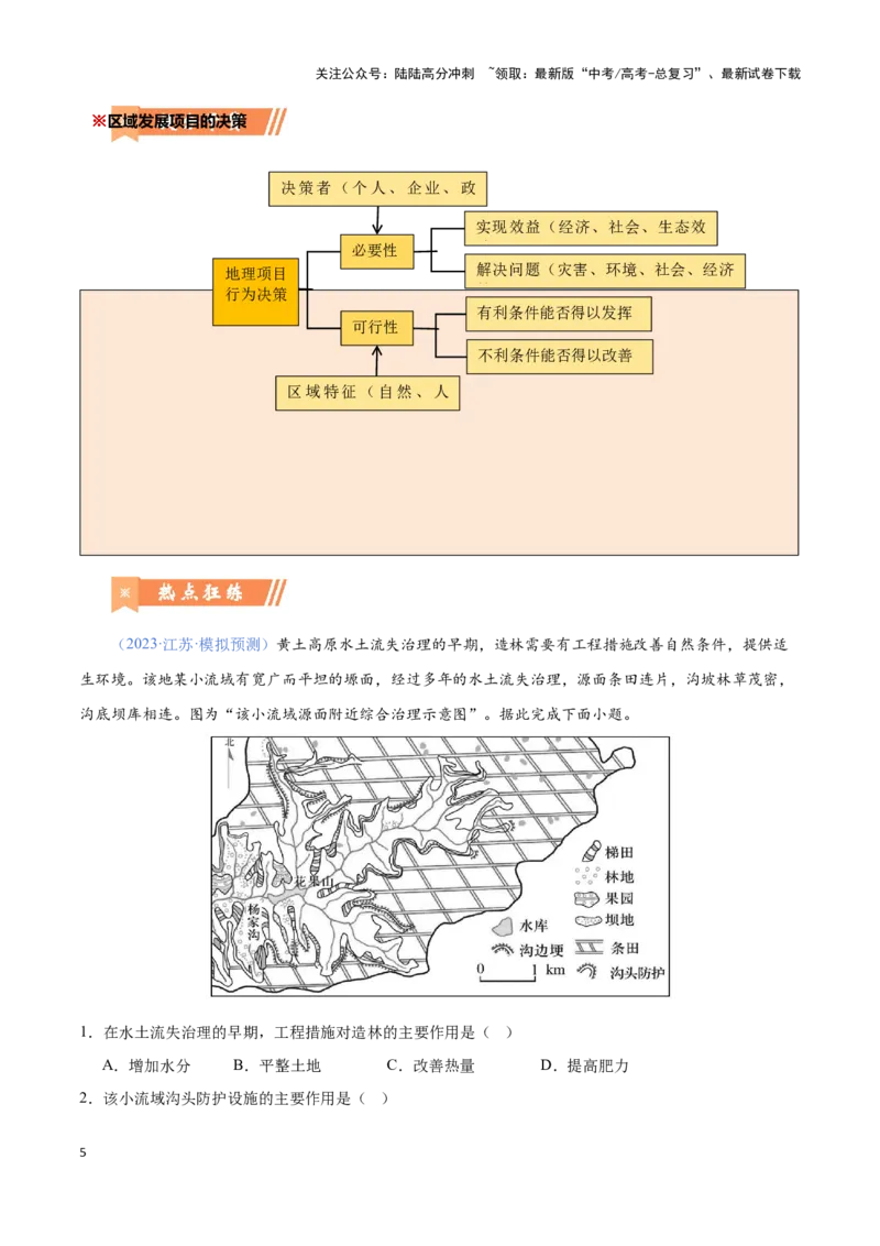 《问题4生态环境工程建设（热点题型狂练）（解析版）_07-地理-高考总复习_专项复习_2024年_2024年高考地理复习热点题型直击_资料_1-资料》第5页预览