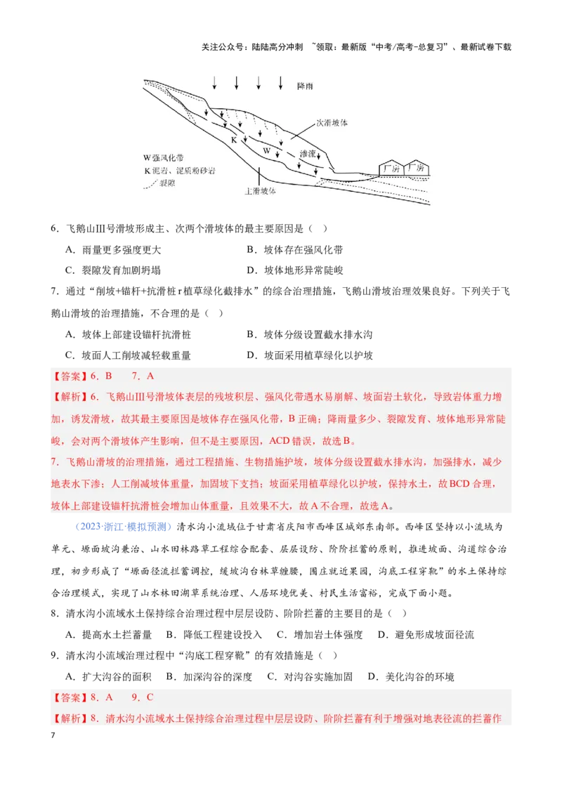 《问题4生态环境工程建设（热点题型狂练）（解析版）_07-地理-高考总复习_专项复习_2024年_2024年高考地理复习热点题型直击_资料_1-资料》第7页预览