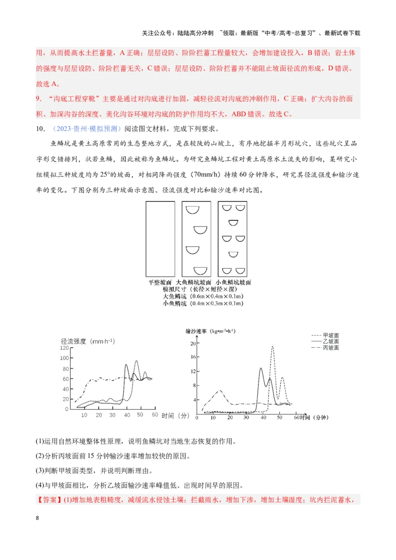 《问题4生态环境工程建设（热点题型狂练）（解析版）_07-地理-高考总复习_专项复习_2024年_2024年高考地理复习热点题型直击_资料_1-资料》第8页预览