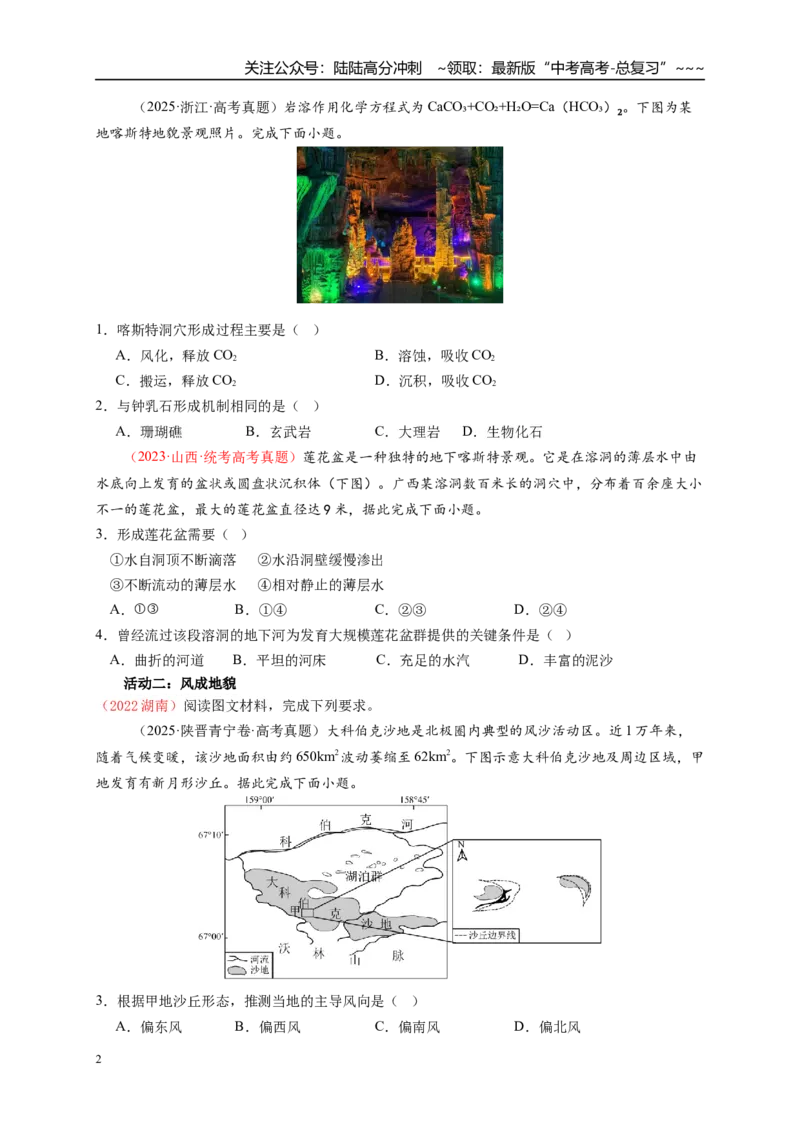 《高考地理一轮复习18喀斯特地貌、风沙地貌导学案_07-地理-高考总复习_一轮复习_2026年-地理高考一轮复习_102026届高考地理一轮复习导学案》第2页预览