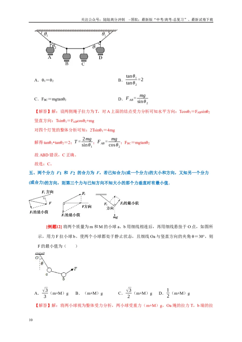 《专题2力的平衡问题（解析版）_04-物理-高考总复习_专项复习_2024年_2024高考物理复习二级结论题型详解全面复习知识点_资料》第10页预览