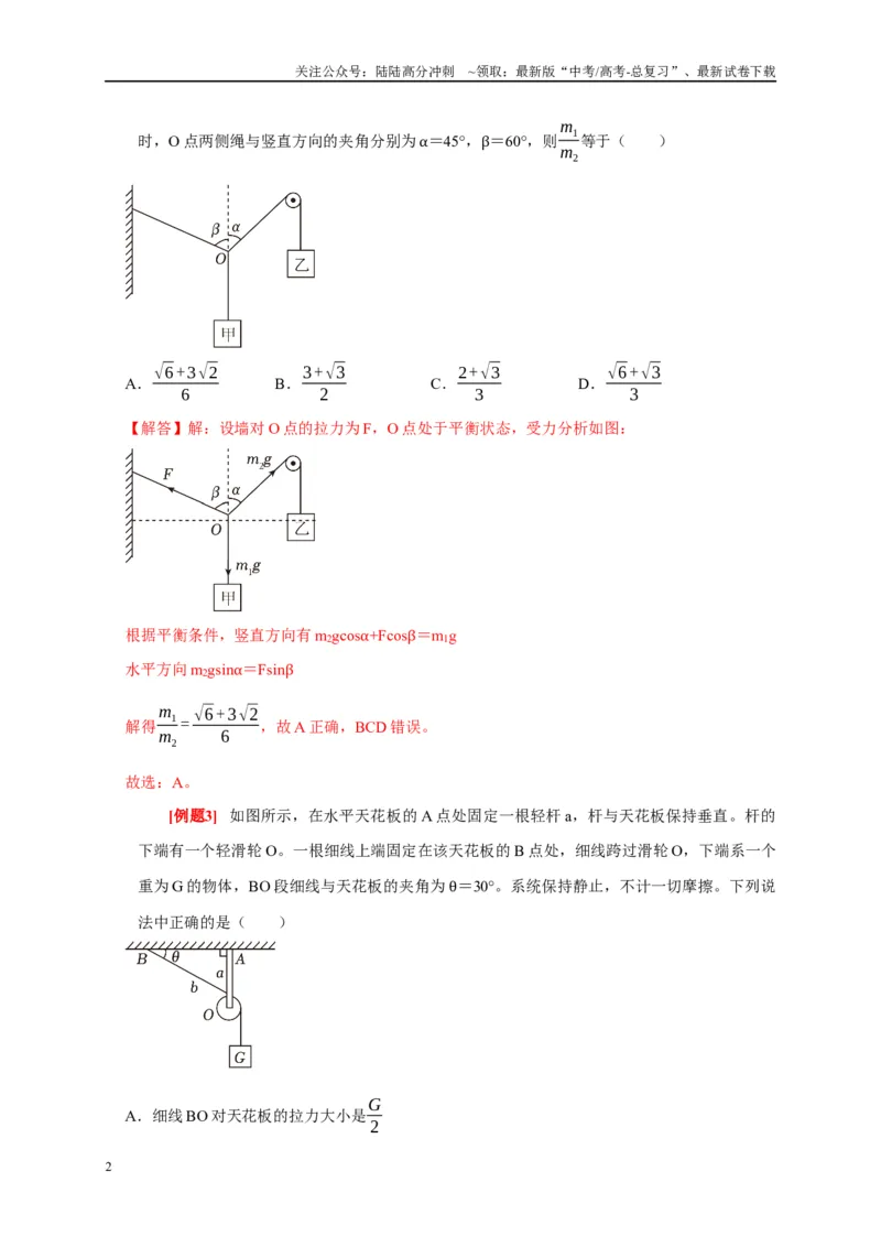 《专题2力的平衡问题（解析版）_04-物理-高考总复习_专项复习_2024年_2024高考物理复习二级结论题型详解全面复习知识点_资料》第2页预览