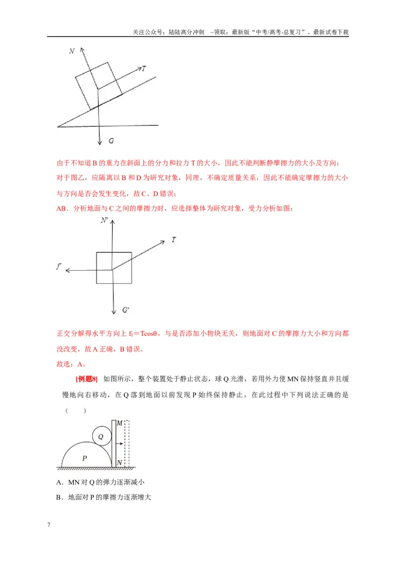 《专题2力的平衡问题（解析版）_04-物理-高考总复习_专项复习_2024年_2024高考物理复习二级结论题型详解全面复习知识点_资料》第7页预览
