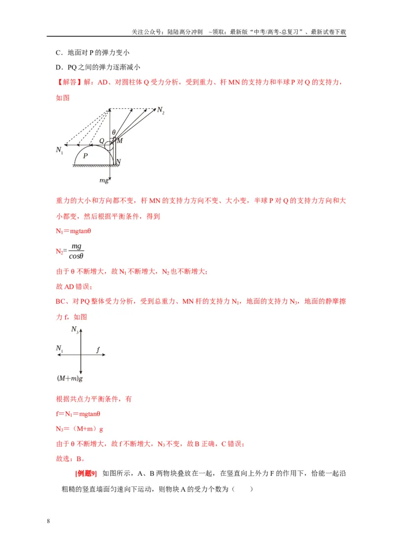 《专题2力的平衡问题（解析版）_04-物理-高考总复习_专项复习_2024年_2024高考物理复习二级结论题型详解全面复习知识点_资料》第8页预览