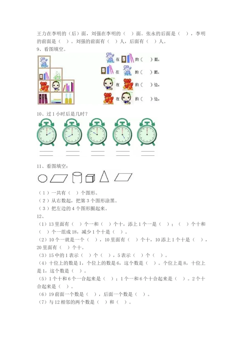 《人教版一年级数学上册易错题集锦（附答案）_（G1450)火花思维幼小衔接及L1-L5_L2完结_L2完结AI40课_07火花训练营福利合集_1-6年级数学试卷_人教版_1~6.人教版易错题集锦》第3页预览
