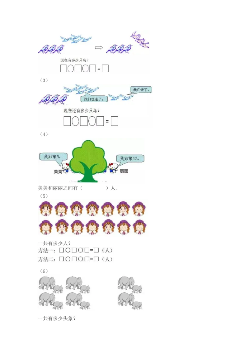 《人教版一年级数学上册易错题集锦（附答案）_（G1450)火花思维幼小衔接及L1-L5_L2完结_L2完结AI40课_07火花训练营福利合集_1-6年级数学试卷_人教版_1~6.人教版易错题集锦》第5页预览