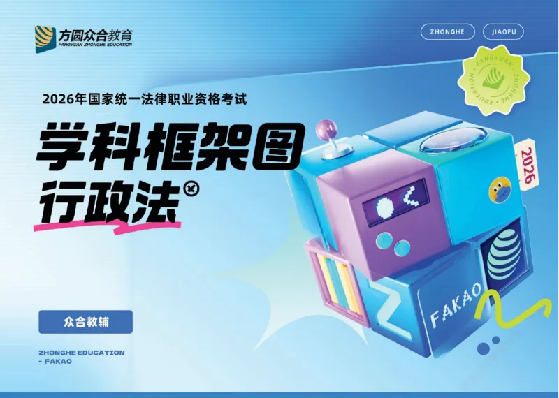 《2026年行政法学科框架图_2026法考客观_众-H_2026ZH法考专题讲座精讲卷8科合集视频+讲义+每日计划+打卡表_26年ZH精讲卷行政法-李佳讲义+视频+勘误完结》第1页预览
