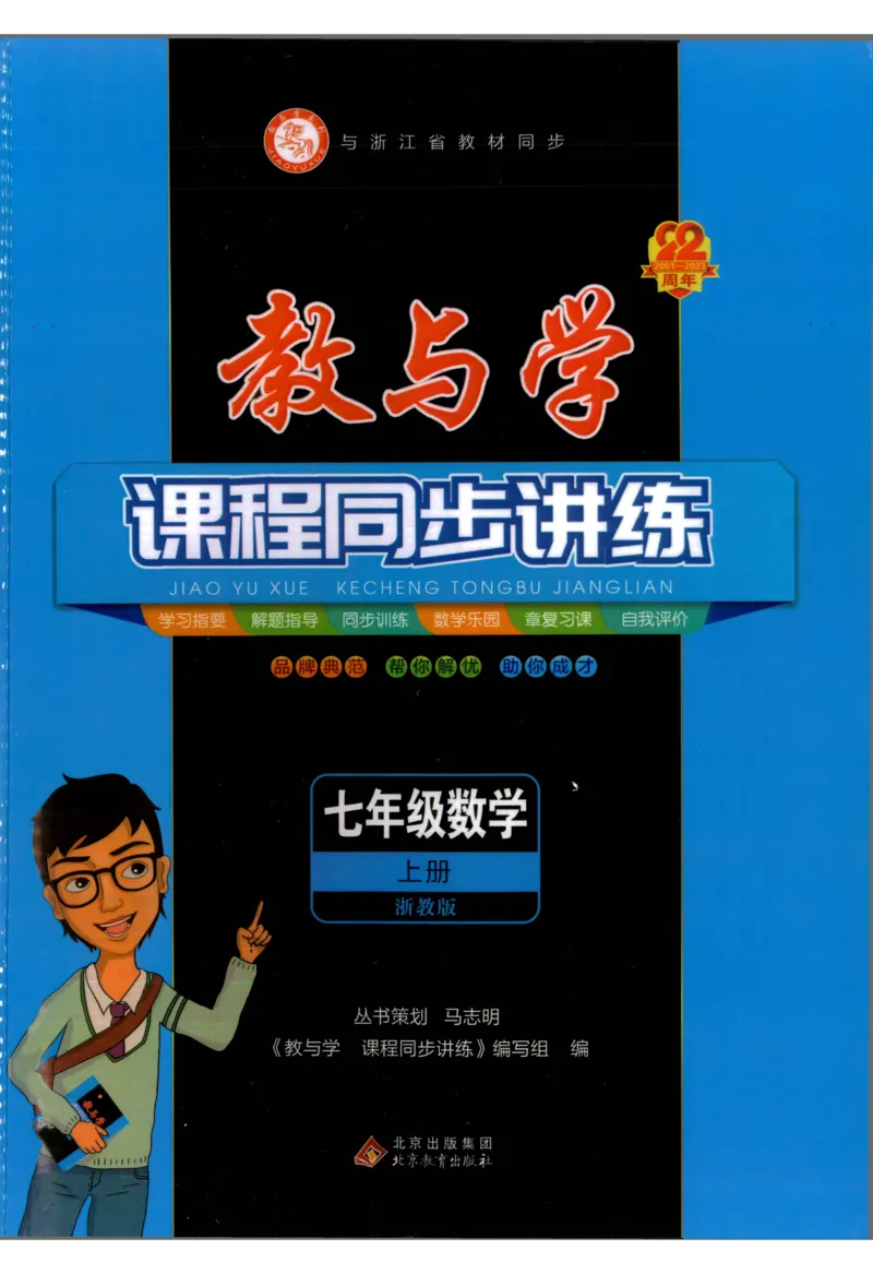《《教与学•课程同步讲练》7上_初中全科目同步习题+精品试卷（7-9年级）(1)_25秋初中数学《同步习题+精品试卷》_初中数学浙教版试卷_《课程同步讲练》》第1页预览