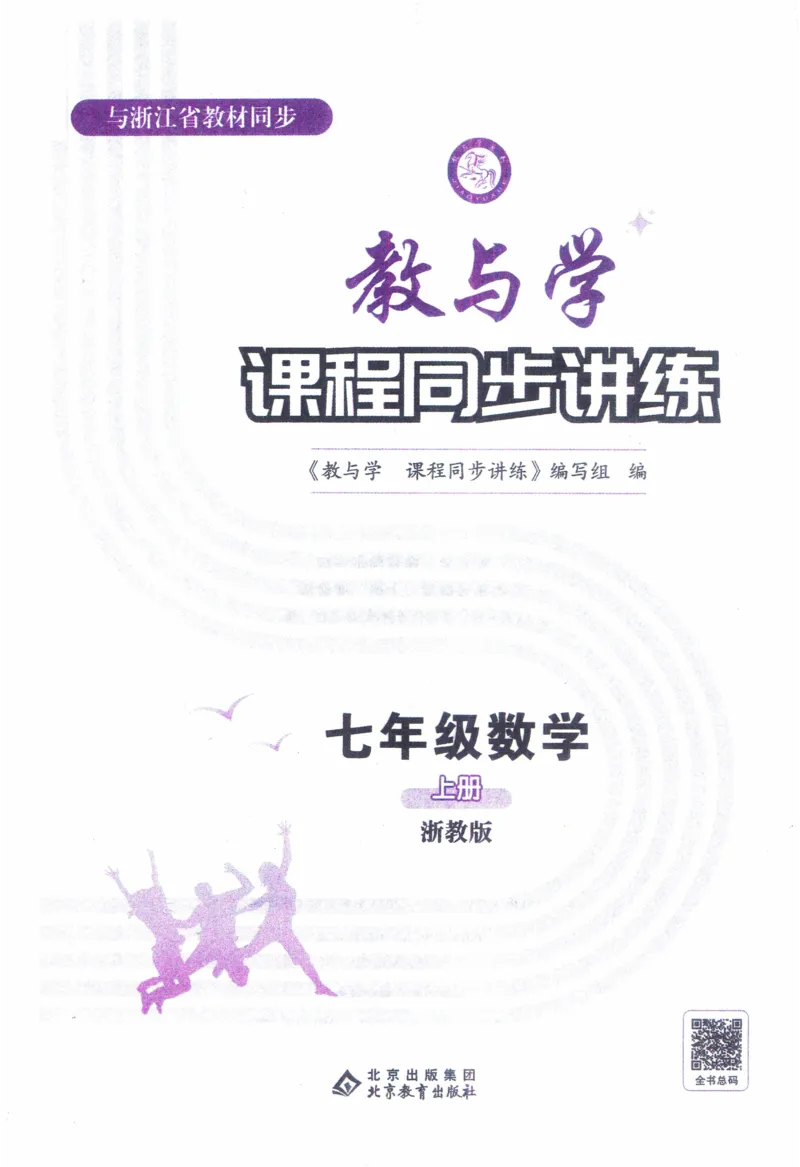 《《教与学•课程同步讲练》7上_初中全科目同步习题+精品试卷（7-9年级）(1)_25秋初中数学《同步习题+精品试卷》_初中数学浙教版试卷_《课程同步讲练》》第2页预览