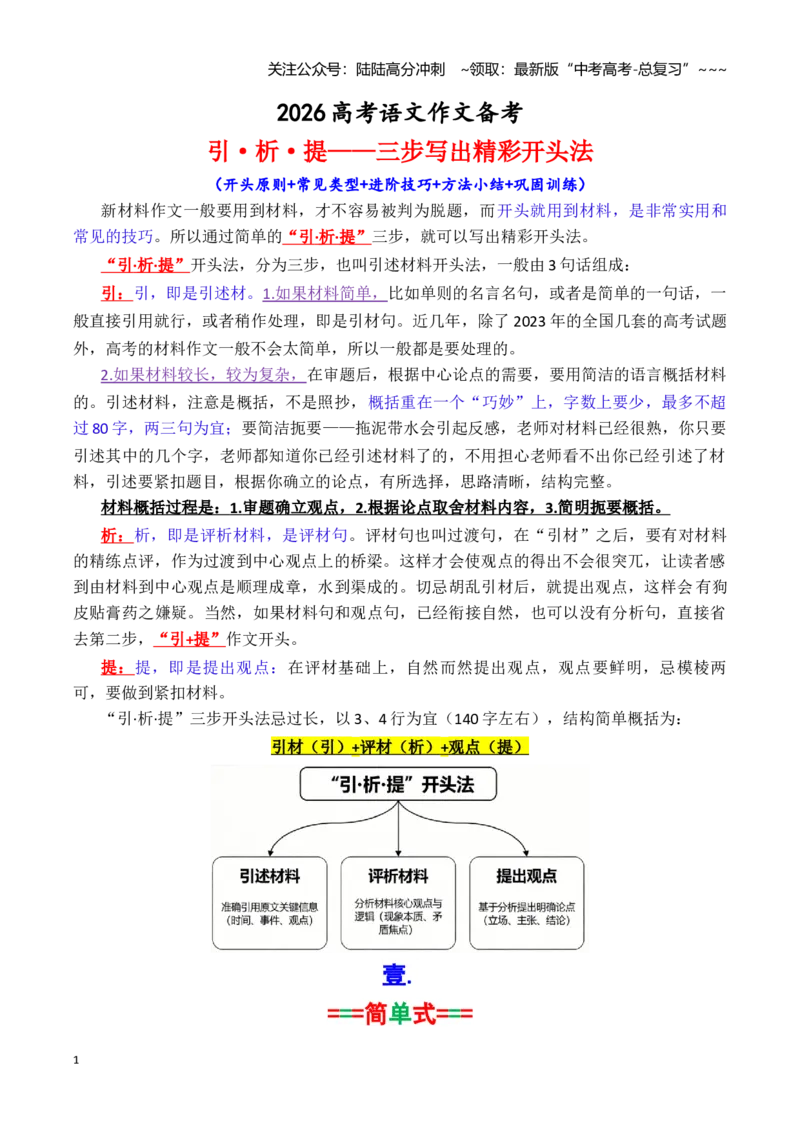 《专题4.3引·析·提：三步写出精彩开头（教师版）_专项复习_2026年-语文专项复习_2026年高考语文议论文写作秘籍-G391_资料》第1页预览