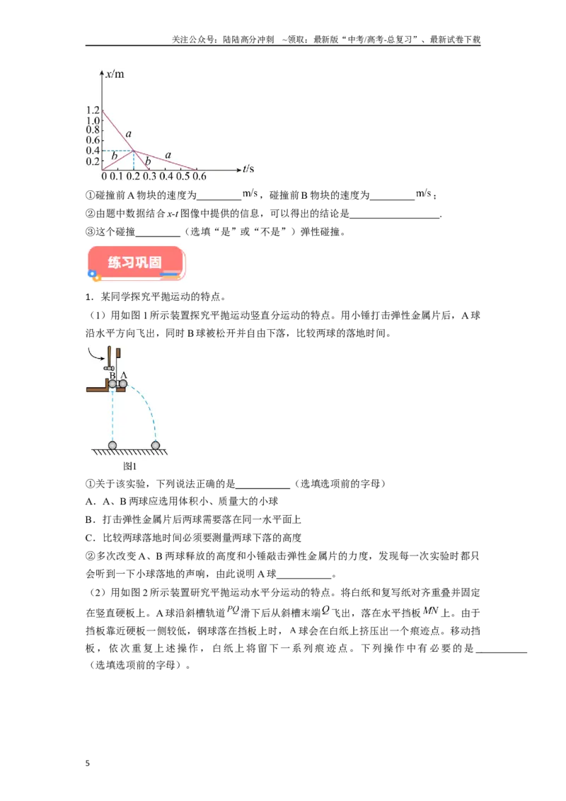 《专题6力学实验中图像解答总结-实验攻略备战2024年高考物理各类实验解答总结（原卷版）_04-物理-高考总复习_专项复习_2024年_2024年高考物理各类实验解答总结解题方法归纳_资料》第5页预览
