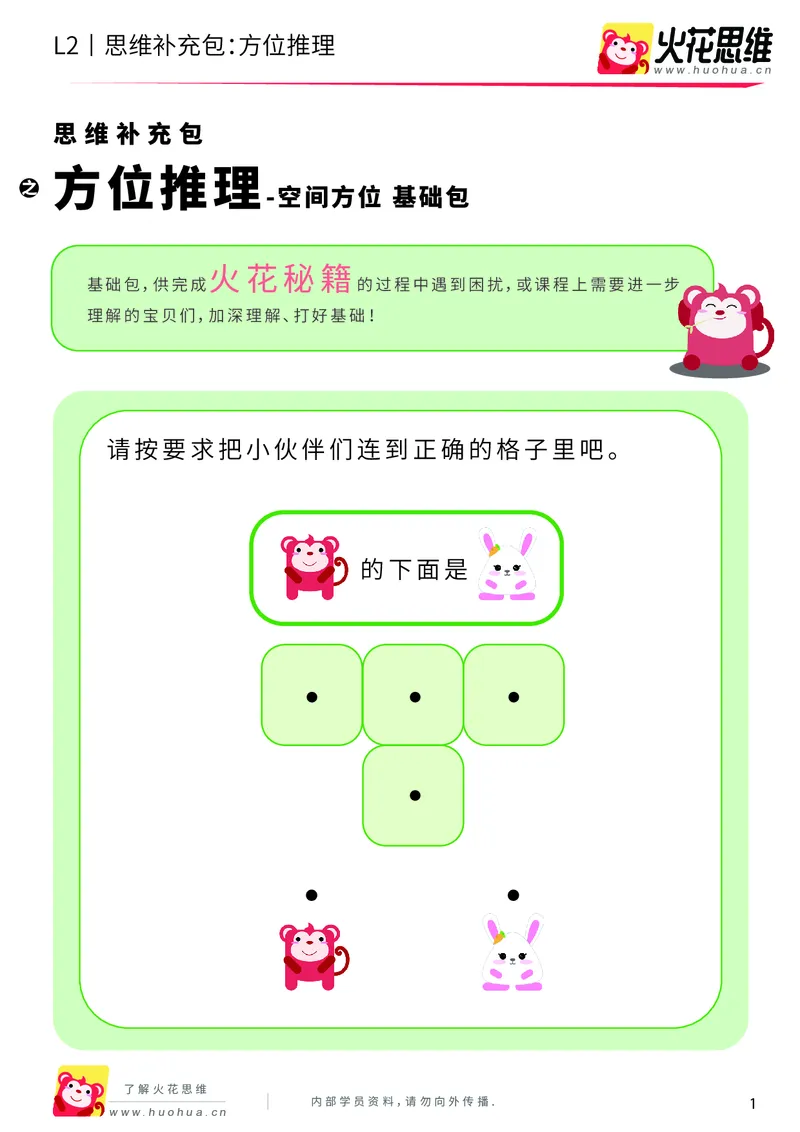 《第12专题_空间方位_方位推理_基础巩固包_201911211528311_（G1450)火花思维幼小衔接及L1-L5_L2完结_L2完结AI41-88_补充资料练习册_12空间方位》第1页预览