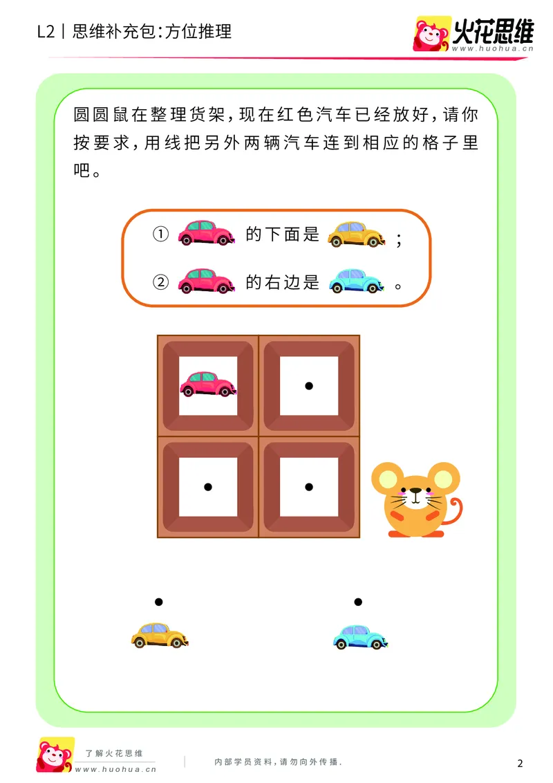 《第12专题_空间方位_方位推理_基础巩固包_201911211528311_（G1450)火花思维幼小衔接及L1-L5_L2完结_L2完结AI41-88_补充资料练习册_12空间方位》第2页预览