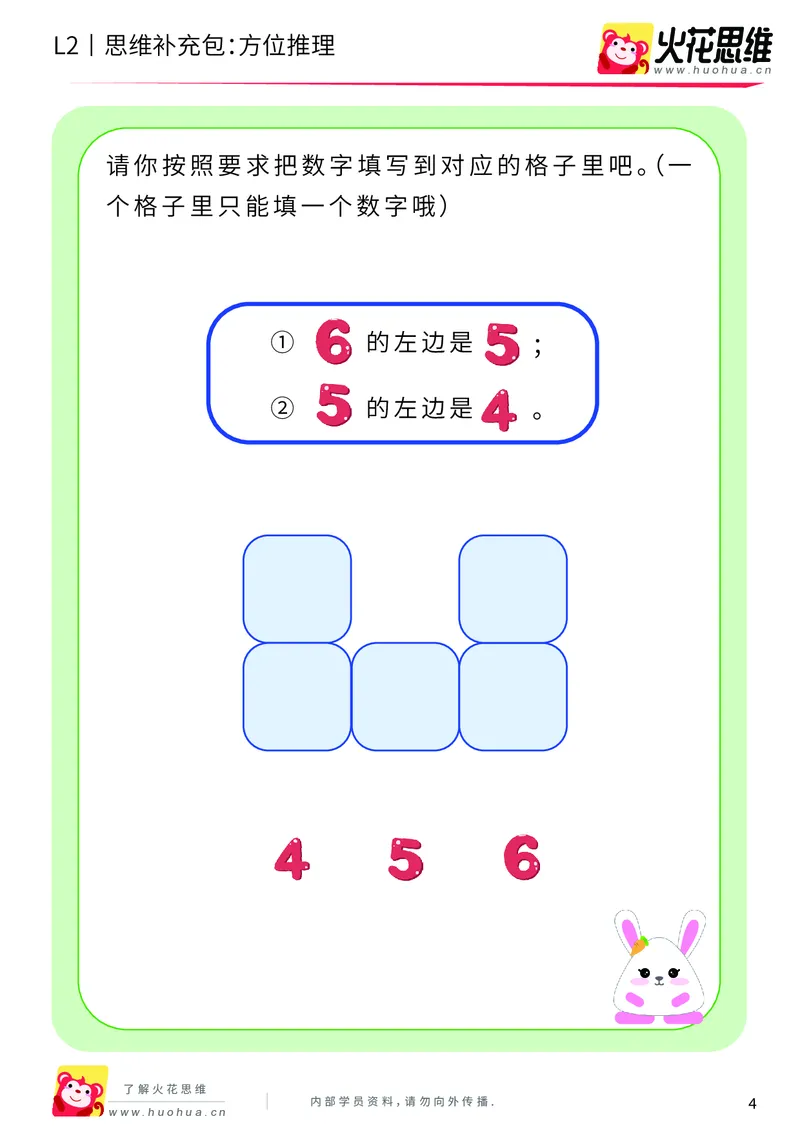 《第12专题_空间方位_方位推理_基础巩固包_201911211528311_（G1450)火花思维幼小衔接及L1-L5_L2完结_L2完结AI41-88_补充资料练习册_12空间方位》第4页预览
