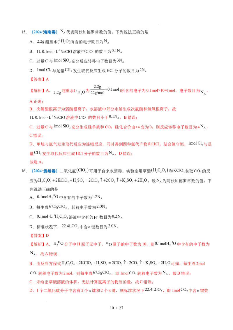 《专题05化学计量（解析）_9.11_2027版高考《2022-2026高考真题分类汇编》（化学）（全国通用）》第10页预览