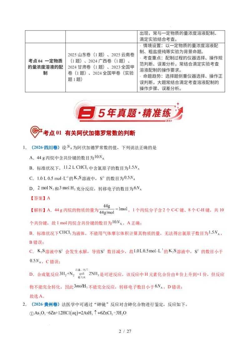 《专题05化学计量（解析）_9.11_2027版高考《2022-2026高考真题分类汇编》（化学）（全国通用）》第2页预览