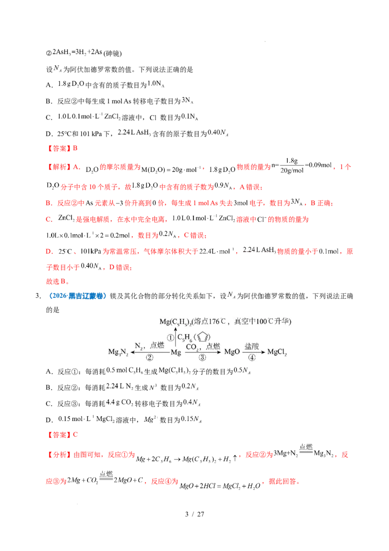 《专题05化学计量（解析）_9.11_2027版高考《2022-2026高考真题分类汇编》（化学）（全国通用）》第3页预览