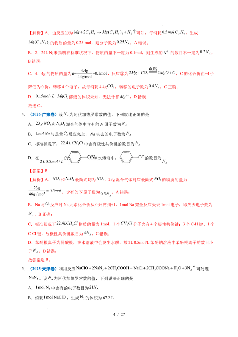 《专题05化学计量（解析）_9.11_2027版高考《2022-2026高考真题分类汇编》（化学）（全国通用）》第4页预览