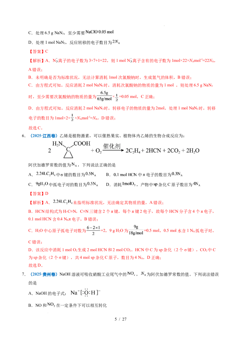 《专题05化学计量（解析）_9.11_2027版高考《2022-2026高考真题分类汇编》（化学）（全国通用）》第5页预览