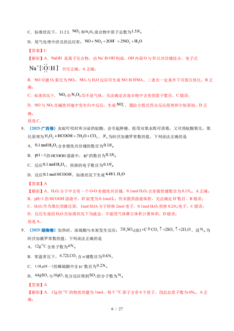 《专题05化学计量（解析）_9.11_2027版高考《2022-2026高考真题分类汇编》（化学）（全国通用）》第6页预览