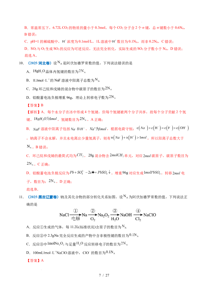 《专题05化学计量（解析）_9.11_2027版高考《2022-2026高考真题分类汇编》（化学）（全国通用）》第7页预览