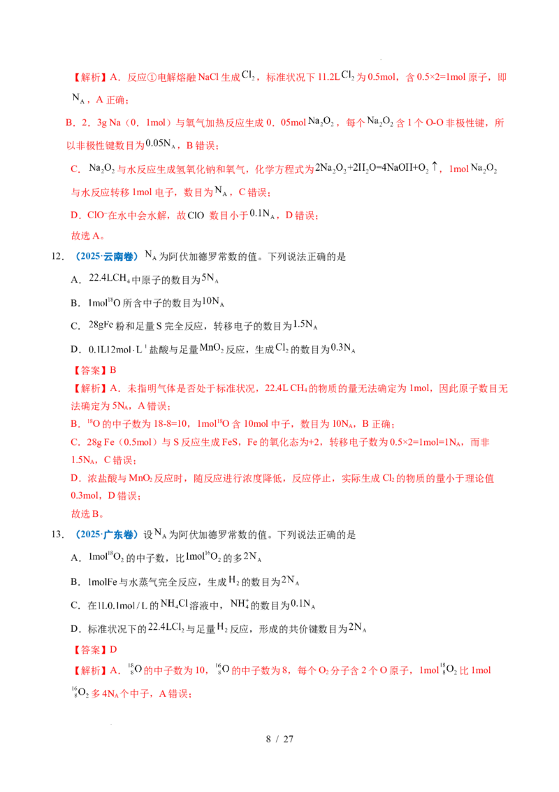 《专题05化学计量（解析）_9.11_2027版高考《2022-2026高考真题分类汇编》（化学）（全国通用）》第8页预览
