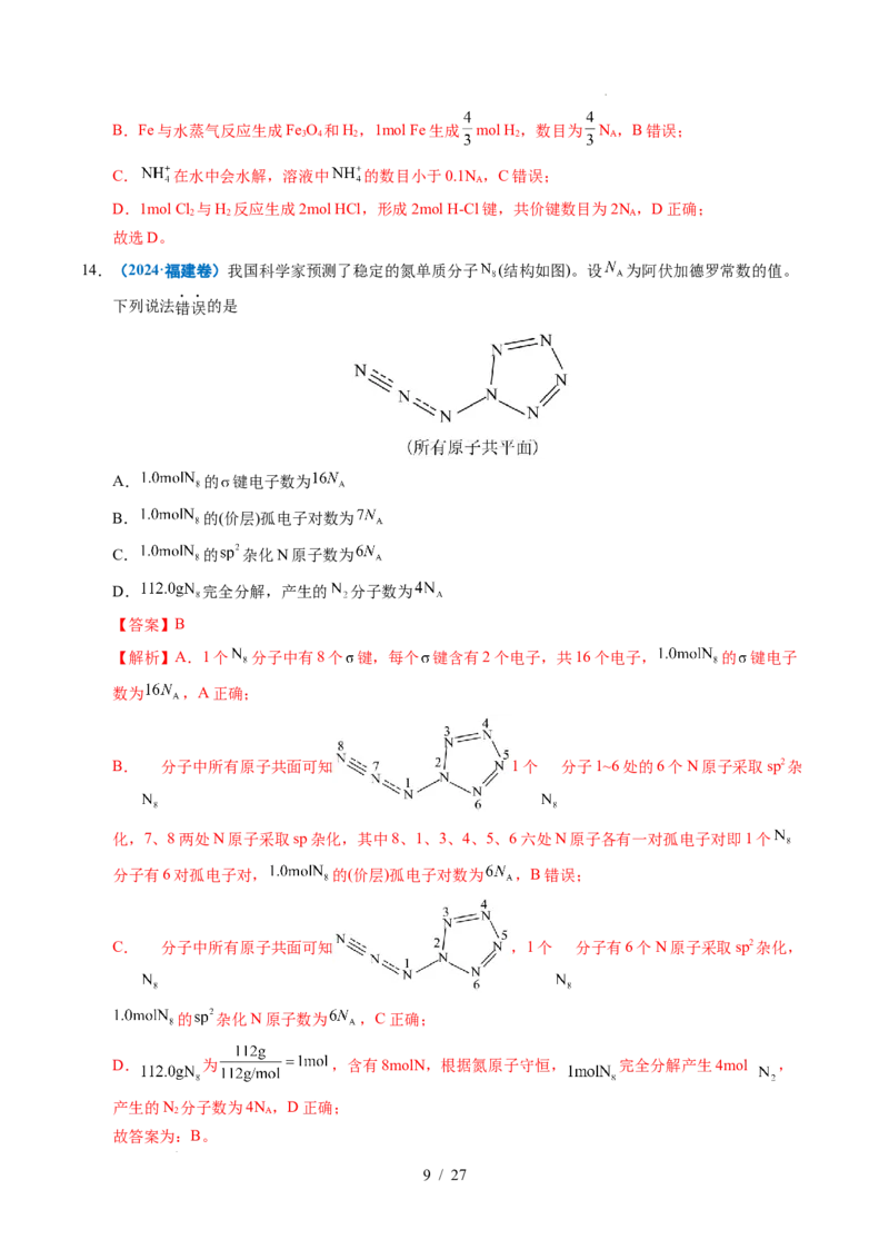 《专题05化学计量（解析）_9.11_2027版高考《2022-2026高考真题分类汇编》（化学）（全国通用）》第9页预览