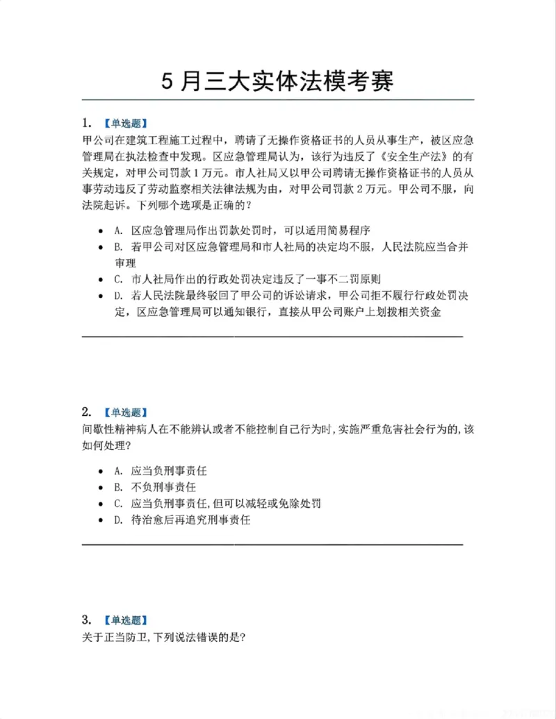《5月三大实体法模考赛题目_2026法考客观_09模拟考_5月份三大实体法模考》第1页预览