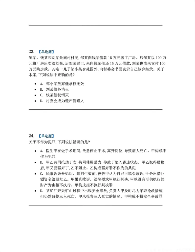 《5月三大实体法模考赛题目_2026法考客观_09模拟考_5月份三大实体法模考》第10页预览