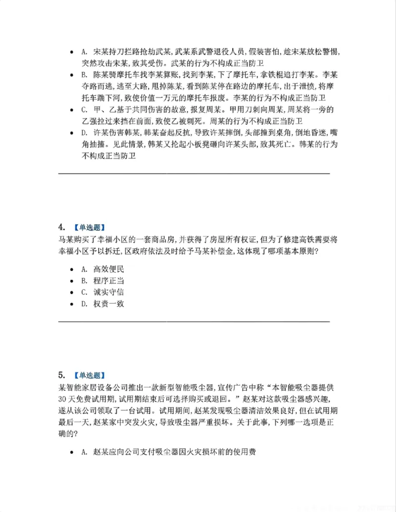 《5月三大实体法模考赛题目_2026法考客观_09模拟考_5月份三大实体法模考》第2页预览