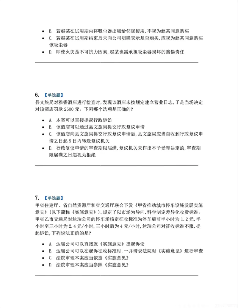 《5月三大实体法模考赛题目_2026法考客观_09模拟考_5月份三大实体法模考》第3页预览