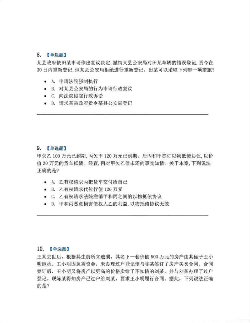 《5月三大实体法模考赛题目_2026法考客观_09模拟考_5月份三大实体法模考》第4页预览