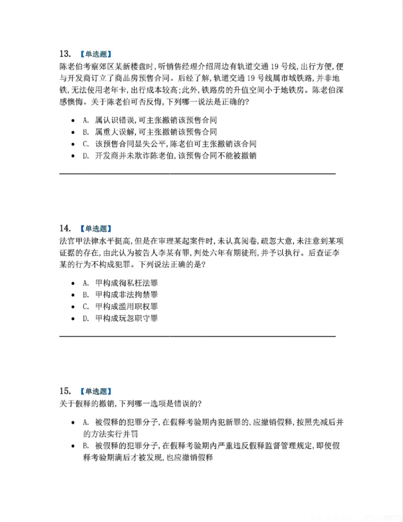 《5月三大实体法模考赛题目_2026法考客观_09模拟考_5月份三大实体法模考》第6页预览