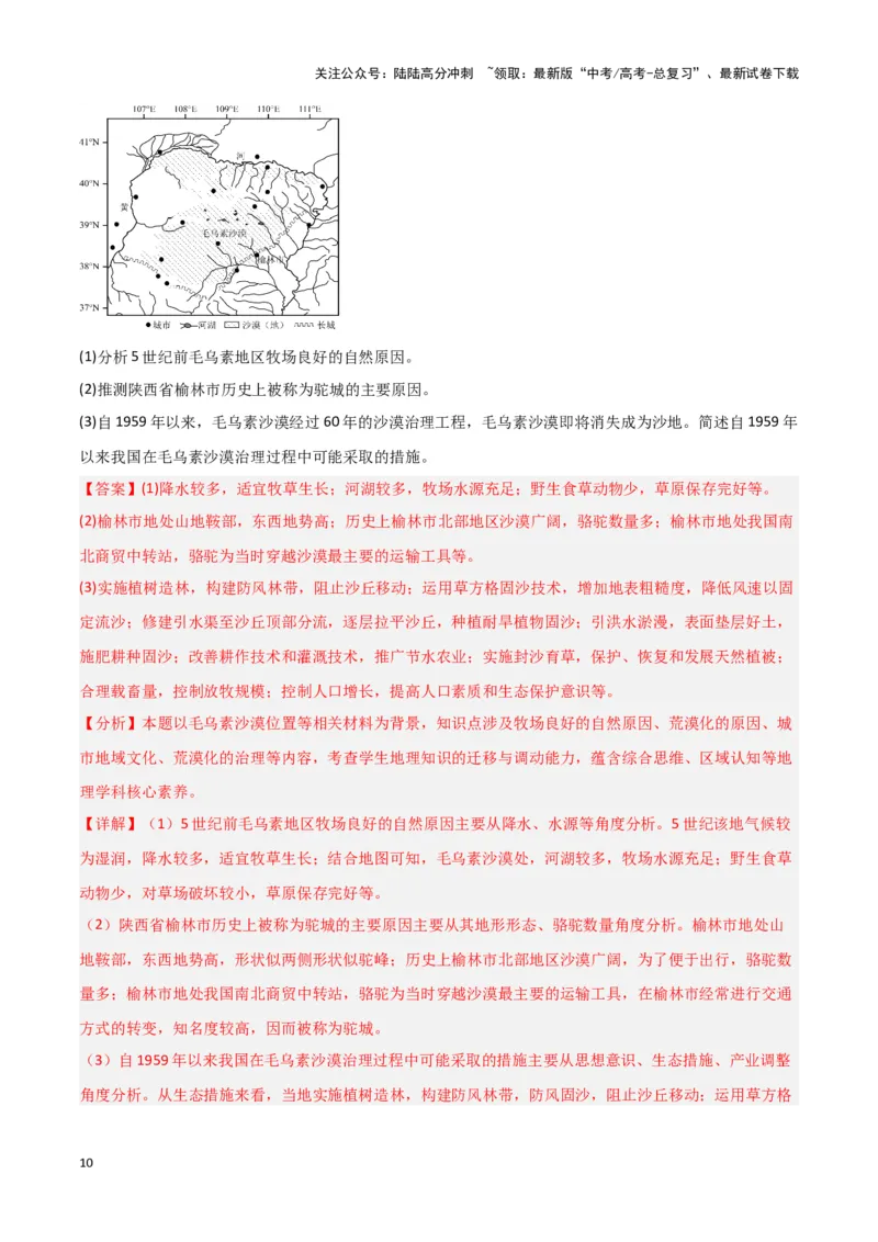 《题型04自然地理环境的整体性与差异性（答题模版）（解析版）_07-地理-高考总复习_专项复习_2024年_2024年高考地理答题技巧与模板构建》第10页预览