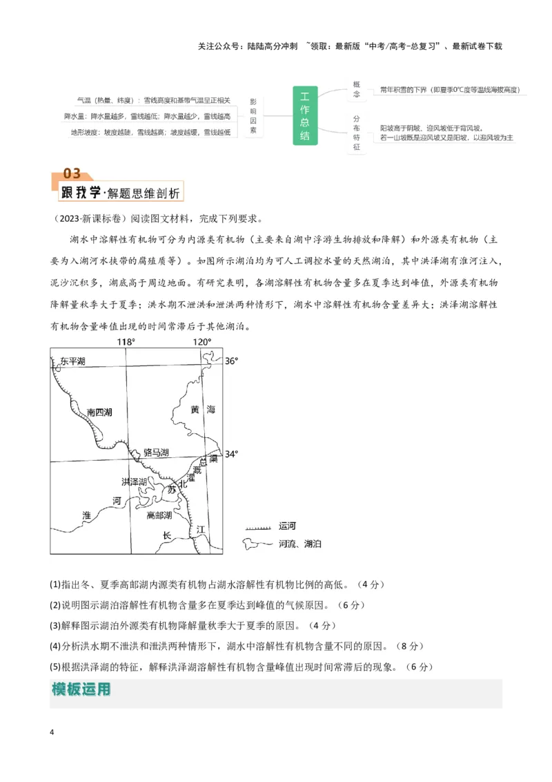 《题型04自然地理环境的整体性与差异性（答题模版）（解析版）_07-地理-高考总复习_专项复习_2024年_2024年高考地理答题技巧与模板构建》第4页预览