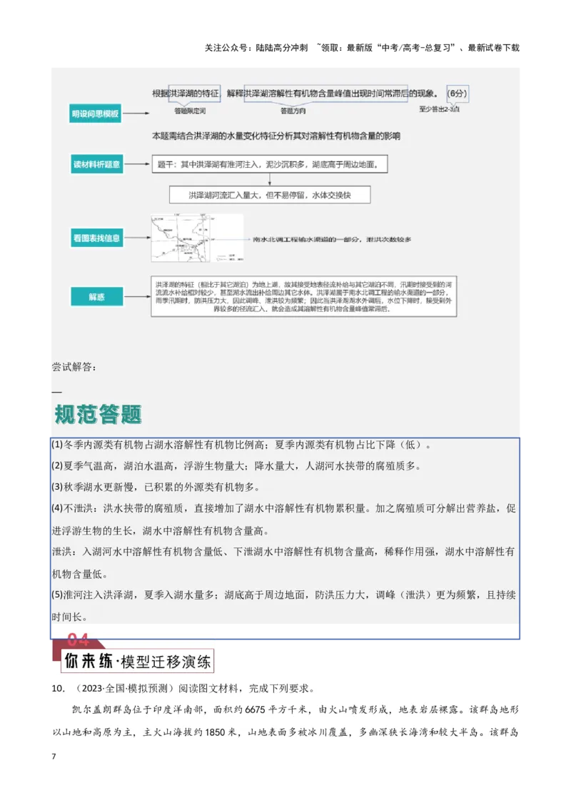 《题型04自然地理环境的整体性与差异性（答题模版）（解析版）_07-地理-高考总复习_专项复习_2024年_2024年高考地理答题技巧与模板构建》第7页预览