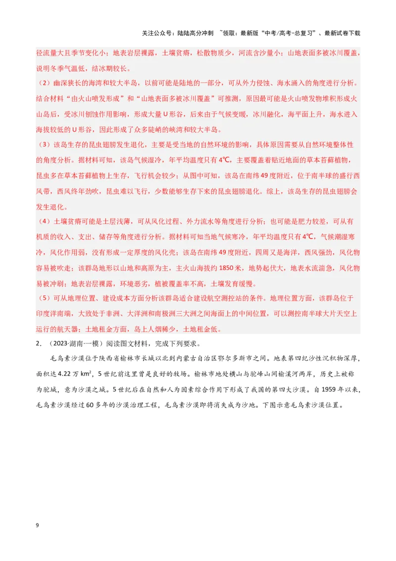 《题型04自然地理环境的整体性与差异性（答题模版）（解析版）_07-地理-高考总复习_专项复习_2024年_2024年高考地理答题技巧与模板构建》第9页预览