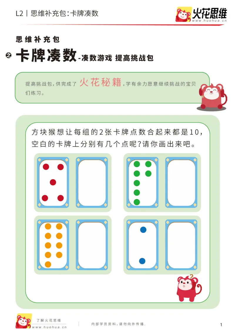 《第14专题_凑数游戏_卡牌凑数_提高挑战包_202001191357331_（G1450)火花思维幼小衔接及L1-L5_L2完结_L2完结AI41-88_补充资料练习册_14.凑数游戏》第1页预览