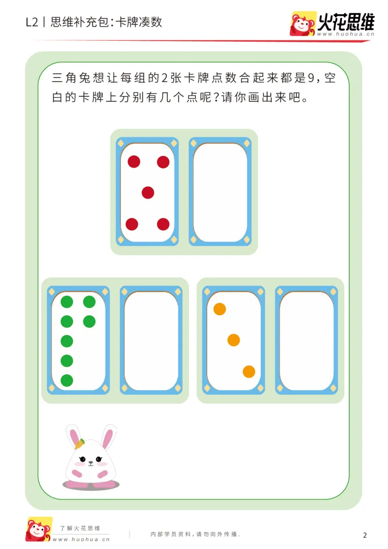 《第14专题_凑数游戏_卡牌凑数_提高挑战包_202001191357331_（G1450)火花思维幼小衔接及L1-L5_L2完结_L2完结AI41-88_补充资料练习册_14.凑数游戏》第2页预览