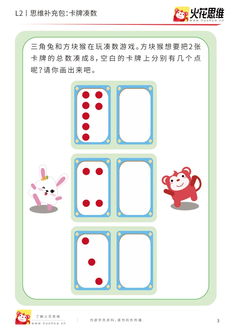 《第14专题_凑数游戏_卡牌凑数_提高挑战包_202001191357331_（G1450)火花思维幼小衔接及L1-L5_L2完结_L2完结AI41-88_补充资料练习册_14.凑数游戏》第3页预览