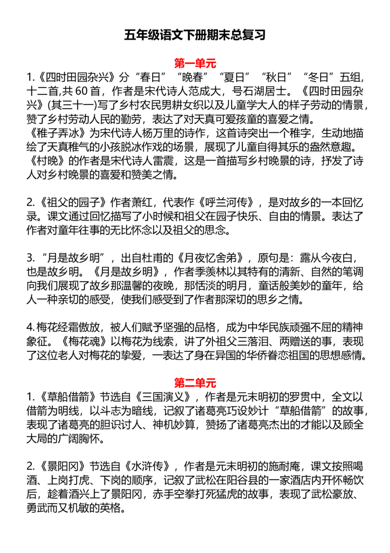 《五年级下册总复习各课课文知识点汇总归纳_小学1-6年级全科全套_1-6年级全科下册_五年级_五年级下语文_语文重点必背资料》第1页预览
