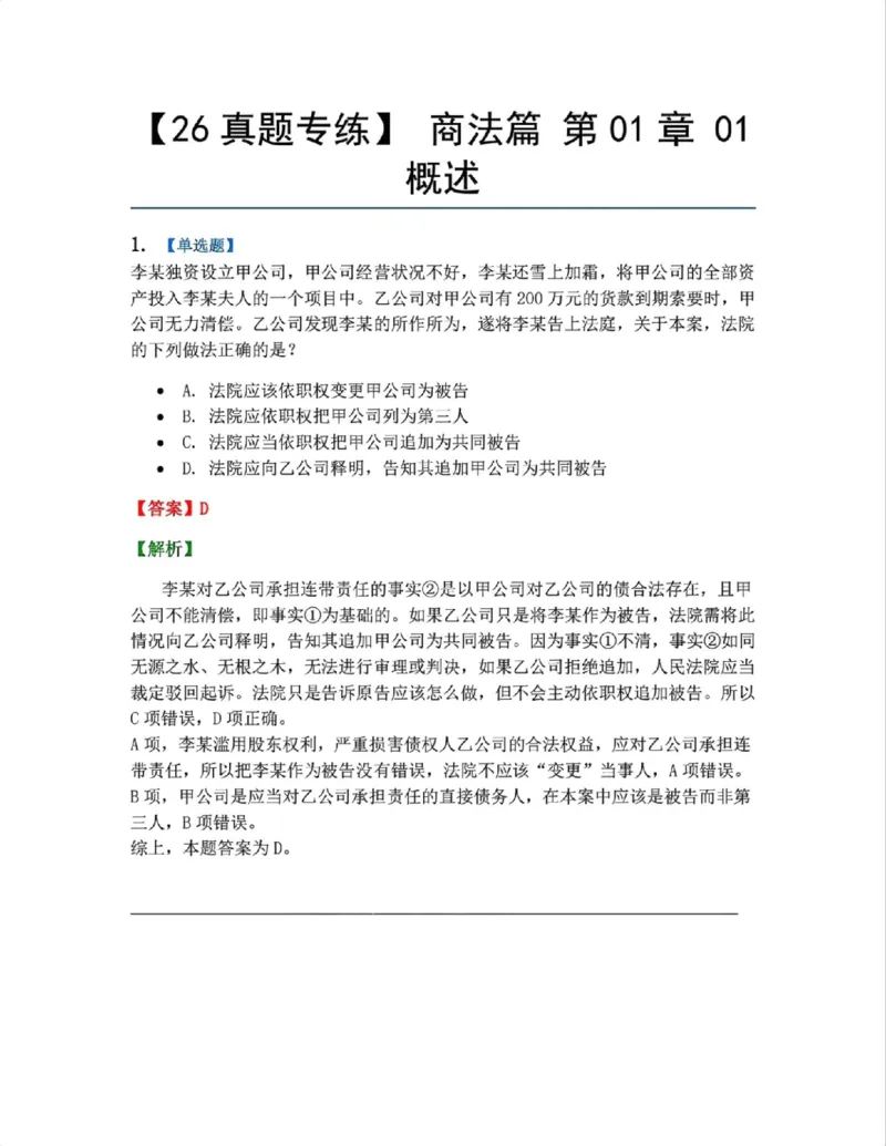 《01.商法篇第01章01概述答案_2026法考客观_众-H_2026法考系统强化（内部）合集_系统强化课后练习题_06系统强化商经知课后练习题》第1页预览